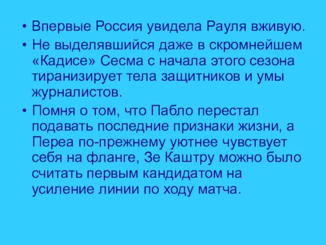 Впервые Россия увидела Рауля вживую. Не выделявшийся даже в скромнейшем «Кадисе» Сесма