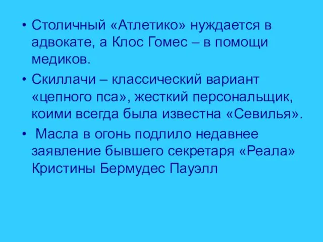 Столичный «Атлетико» нуждается в адвокате, а Клос Гомес – в помощи медиков.