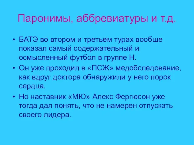 Паронимы, аббревиатуры и т.д. БАТЭ во втором и третьем турах вообще показал