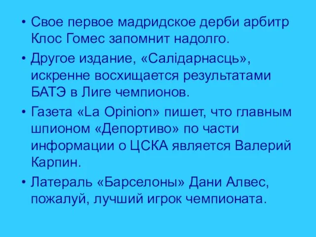 Свое первое мадридское дерби арбитр Клос Гомес запомнит надолго. Другое издание, «Салiдарнасць»,