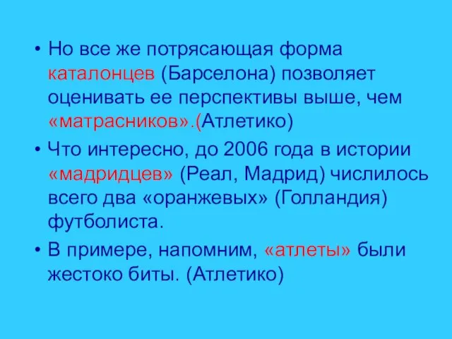 Но все же потрясающая форма каталонцев (Барселона) позволяет оценивать ее перспективы выше,