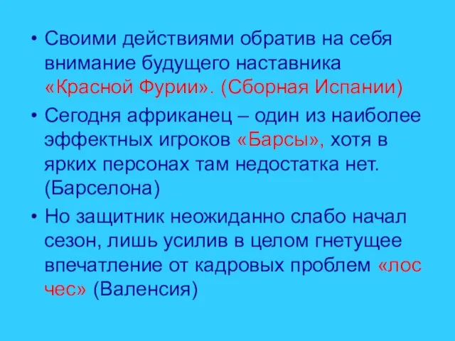 Своими действиями обратив на себя внимание будущего наставника «Красной Фурии». (Сборная Испании)