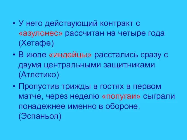 У него действующий контракт с «азулонес» рассчитан на четыре года (Хетафе) В