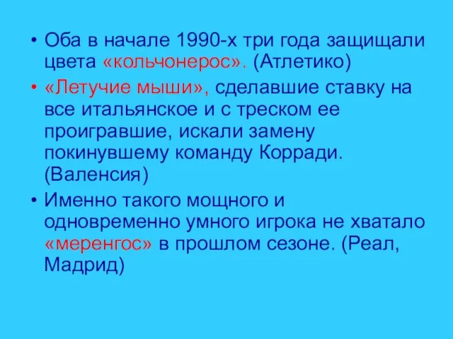 Оба в начале 1990-х три года защищали цвета «кольчонерос». (Атлетико) «Летучие мыши»,