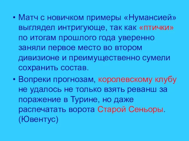 Матч с новичком примеры «Нумансией» выглядел интригующе, так как «птички» по итогам