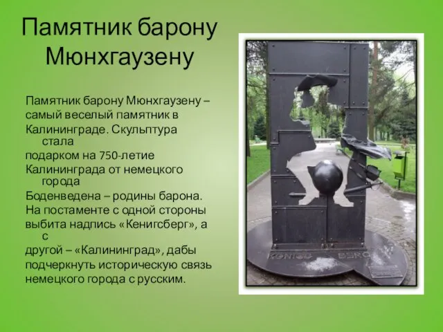 Памятник барону Мюнхгаузену Памятник барону Мюнхгаузену – самый веселый памятник в Калининграде.