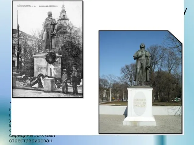 Памятник Фридриху Шиллеру Памятник знаменитому немецкому драматургу, поэту-гуманисту был отлит из бронзы