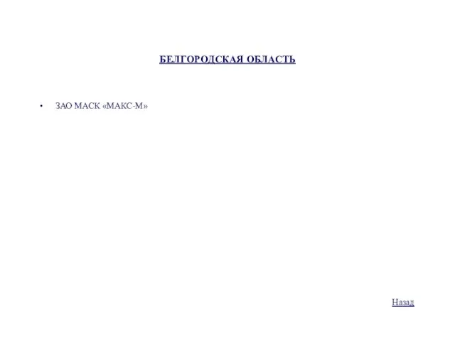 БЕЛГОРОДСКАЯ ОБЛАСТЬ ЗАО МАСК «МАКС-М» Назад