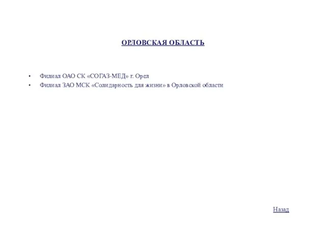 ОРЛОВСКАЯ ОБЛАСТЬ Филиал ОАО СК «СОГАЗ-МЕД» г. Орел Филиал ЗАО МСК «Солидарность