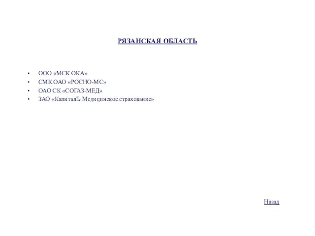 РЯЗАНСКАЯ ОБЛАСТЬ ООО «МСК ОКА» СМК ОАО «РОСНО-МС» ОАО СК «СОГАЗ-МЕД» ЗАО «КапиталЪ Медицинское страхование» Назад