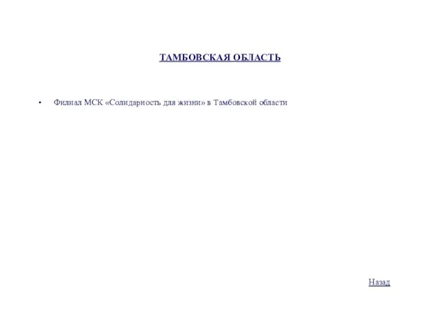 ТАМБОВСКАЯ ОБЛАСТЬ Филиал МСК «Солидарность для жизни» в Тамбовской области Назад