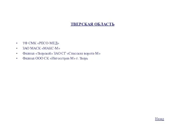 ТВЕРСКАЯ ОБЛАСТЬ ТФ СМК «РЕСО-МЕД» ЗАО МАСК «МАКС-М» Филиал «Тверской» ЗАО СГ