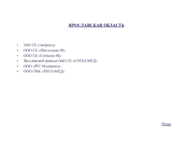 ЯРОСЛАВСКАЯ ОБЛАСТЬ ЗАО СК «Экофонд» ООО СК «Ингосстрах-М» ООО СК «Согласие-М» Ярославский