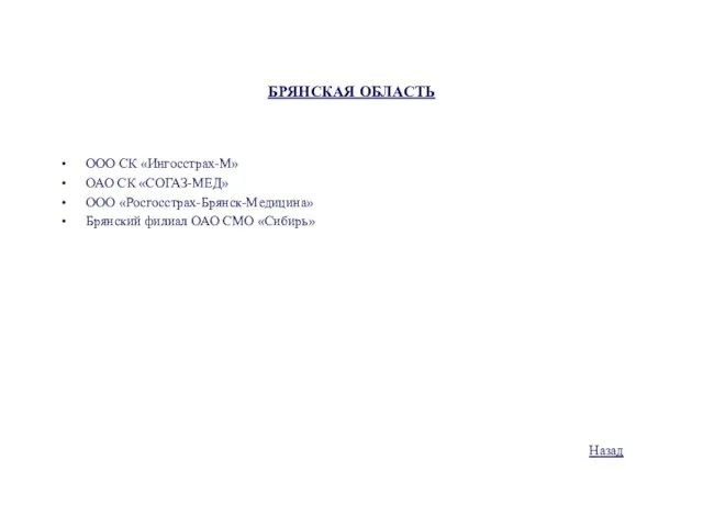 БРЯНСКАЯ ОБЛАСТЬ ООО СК «Ингосстрах-М» ОАО СК «СОГАЗ-МЕД» ООО «Росгосстрах-Брянск-Медицина» Брянский филиал ОАО СМО «Сибирь» Назад