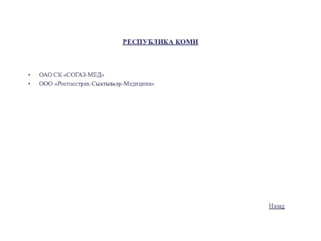 РЕСПУБЛИКА КОМИ ОАО СК «СОГАЗ-МЕД» ООО «Росгосстрах-Сыктывкар-Медицина» Назад