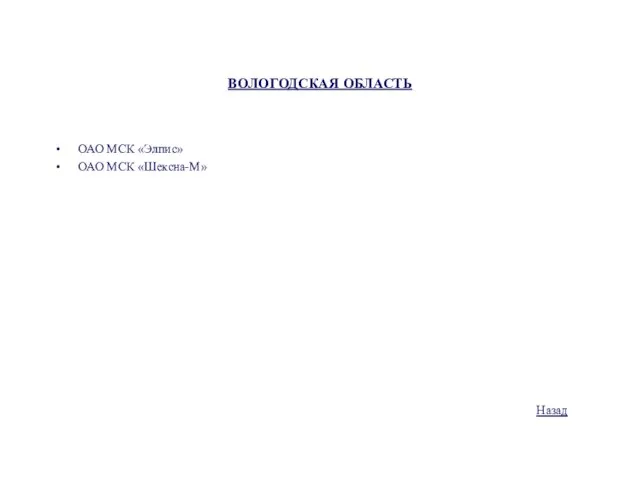 ВОЛОГОДСКАЯ ОБЛАСТЬ ОАО МСК «Элпис» ОАО МСК «Шексна-М» Назад