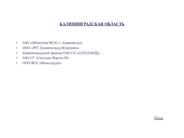 КАЛИНИНГРАДСКАЯ ОБЛАСТЬ ЗАО «Областная МСК» г. Калининград ООО «РГС-Калининград-Медицина» Калининградский филиал ОАО