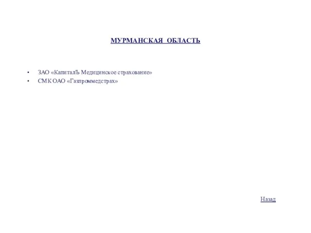 МУРМАНСКАЯ ОБЛАСТЬ ЗАО «КапиталЪ Медицинское страхование» СМК ОАО «Газпроммедстрах» Назад