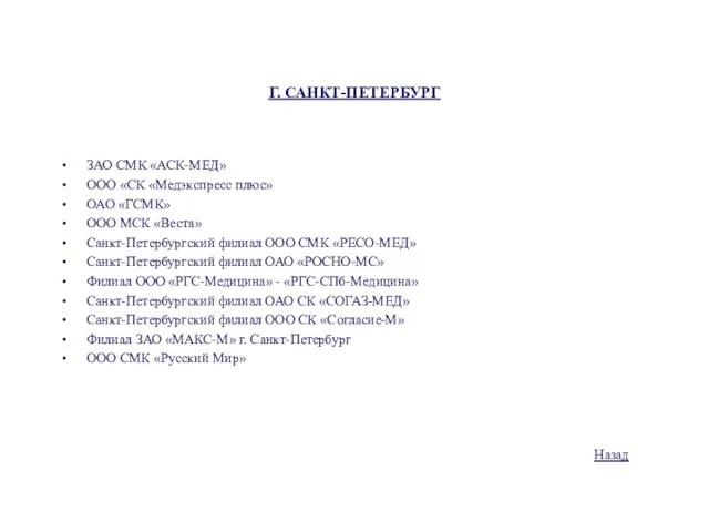 Г. САНКТ-ПЕТЕРБУРГ ЗАО СМК «АСК-МЕД» ООО «СК «Медэкспресс плюс» ОАО «ГСМК» ООО