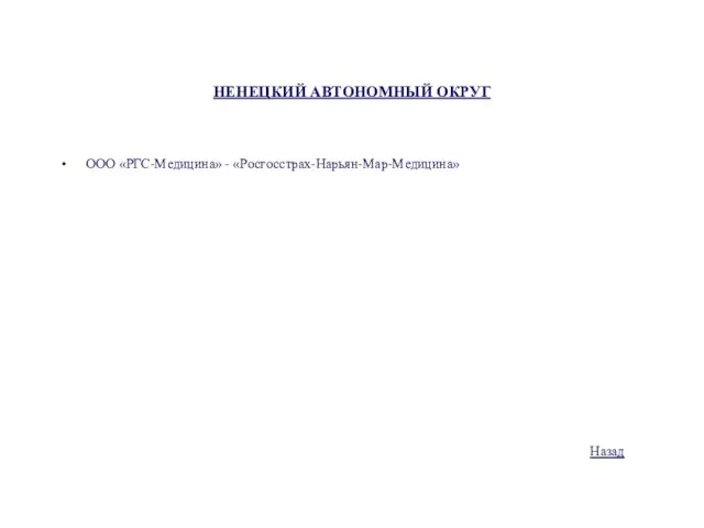 НЕНЕЦКИЙ АВТОНОМНЫЙ ОКРУГ ООО «РГС-Медицина» - «Росгосстрах-Нарьян-Map-Медицина» Назад