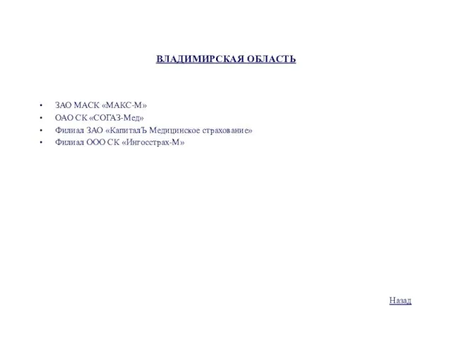 ВЛАДИМИРСКАЯ ОБЛАСТЬ ЗАО МАСК «МАКС-М» ОАО СК «СОГАЗ-Мед» Филиал ЗАО «КапиталЪ Медицинское