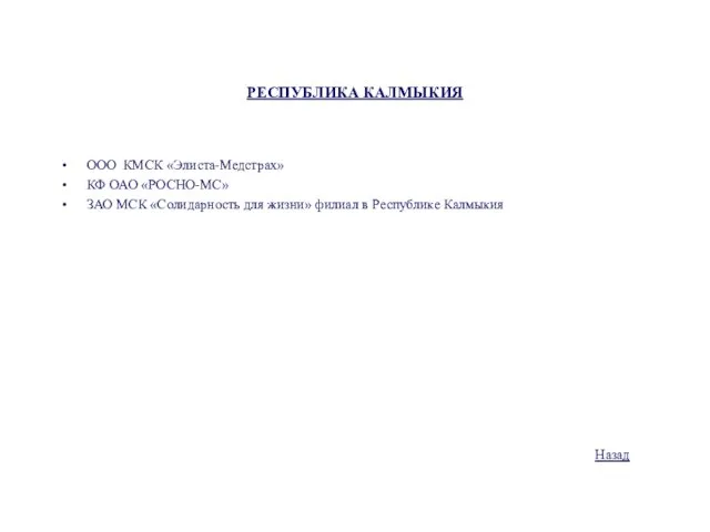 РЕСПУБЛИКА КАЛМЫКИЯ ООО КМСК «Элиста-Медстрах» КФ ОАО «РОСНО-МС» ЗАО МСК «Солидарность для