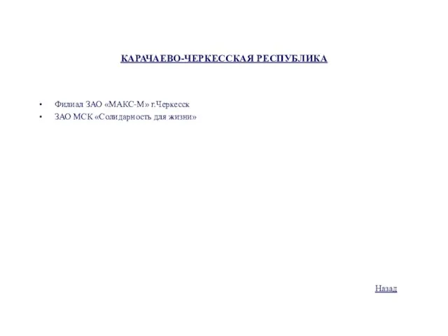 КАРАЧАЕВО-ЧЕРКЕССКАЯ РЕСПУБЛИКА Филиал ЗАО «МАКС-М» г.Черкесск ЗАО МСК «Солидарность для жизни» Назад