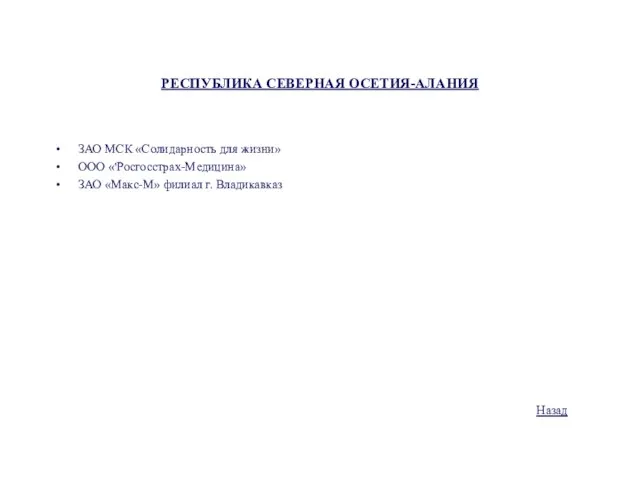 РЕСПУБЛИКА СЕВЕРНАЯ ОСЕТИЯ-АЛАНИЯ ЗАО МСК «Солидарность для жизни» ООО «'Росгосстрах-Медицина» ЗАО «Макс-М» филиал г. Владикавказ Назад