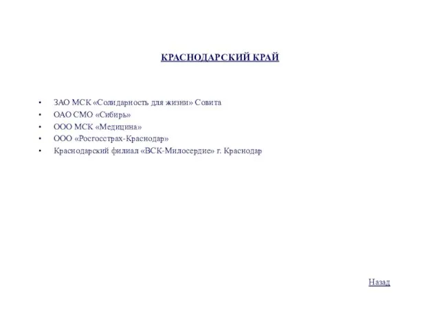 КРАСНОДАРСКИЙ КРАЙ ЗАО МСК «Солидарность для жизни» Совита ОАО СМО «Сибирь» ООО