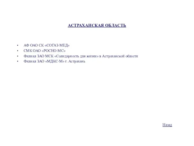 АСТРАХАНСКАЯ ОБЛАСТЬ АФ ОАО СК «СОГАЗ-МЕД» СМК ОАО «РОСНО-МС» Филиал ЗАО МСК