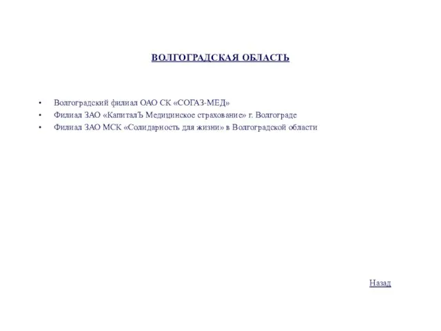 ВОЛГОГРАДСКАЯ ОБЛАСТЬ Волгоградский филиал ОАО СК «СОГАЗ-МЕД» Филиал ЗАО «КапиталЪ Медицинское страхование»