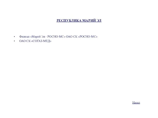 РЕСПУБЛИКА МАРИЙ ЭЛ Филиал «Марий Эл - РОСНО-МС» ОАО СК «РОСНО-МС» ОАО СК «СОГАЗ-МЕД» Назад