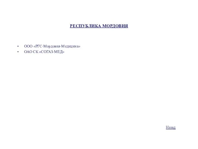 РЕСПУБЛИКА МОРДОВИЯ ООО «РГС-Мордовия-Медицина» ОАО СК «СОГАЗ-МЕД» Назад