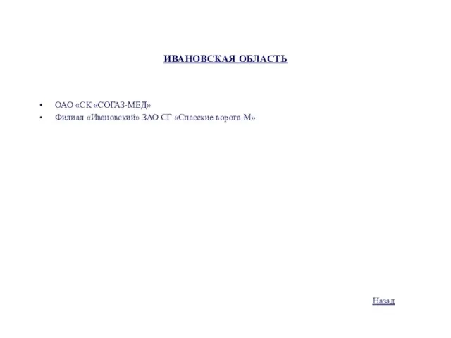 ИВАНОВСКАЯ ОБЛАСТЬ ОАО «СК «СОГАЗ-МЕД» Филиал «Ивановский» ЗАО СГ «Спасские ворота-М» Назад