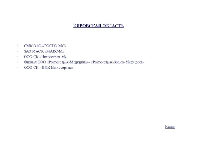 КИРОВСКАЯ ОБЛАСТЬ СМК ОАО «РОСНО-МС» ЗАО MACK «МАКС-М» ООО СК «Ингосстрах-М» Филиал