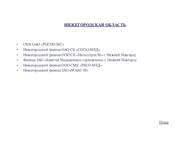 НИЖЕГОРОДСКАЯ ОБЛАСТЬ СМК ОАО «РОСНО-МС» Нижегородский филиал ОАО СК «СОГАЗ-МЕД» Нижегородский филиал