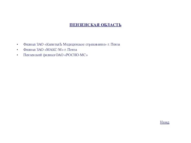 ПЕНЗЕНСКАЯ ОБЛАСТЬ Филиал ЗАО «КапиталЪ Медицинское страхование» г. Пенза Филиал ЗАО «МАКС-М»