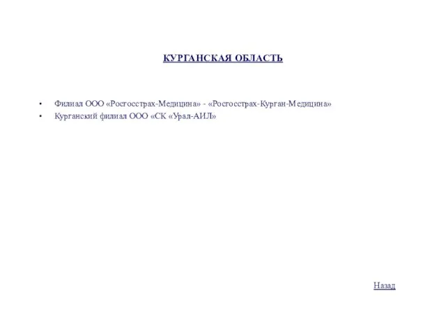 КУРГАНСКАЯ ОБЛАСТЬ Филиал ООО «Росгосстрах-Медицина» - «Росгосстрах-Курган-Медицина» Курганский филиал ООО «СК «Урал-АИЛ» Назад