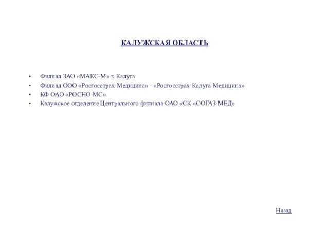 КАЛУЖСКАЯ ОБЛАСТЬ Филиал ЗАО «МАКС-М» г. Калуга Филиал ООО «Росгосстрах-Медицина» - «Росгосстрах-Калуга-Медицина»