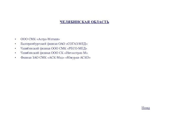 ЧЕЛЯБИНСКАЯ ОБЛАСТЬ ООО СМК «Астра-Металл» Екатеринбургский филиал ОАО «СОГАЗ-МЕД» Челябинский филиал ООО