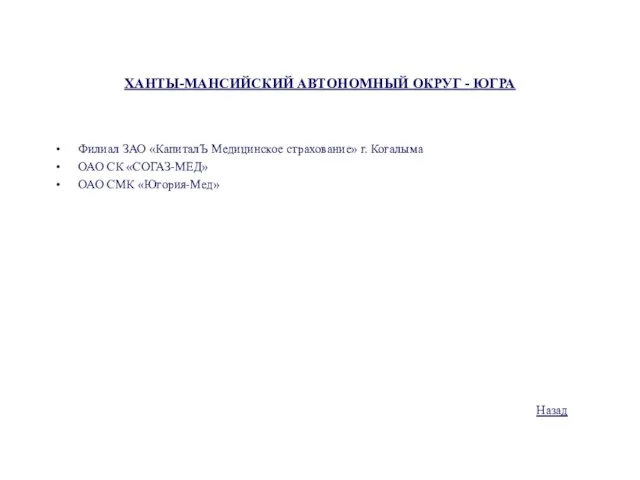 ХАНТЫ-МАНСИЙСКИЙ АВТОНОМНЫЙ ОКРУГ - ЮГРА Филиал ЗАО «КапиталЪ Медицинское страхование» г. Когалыма