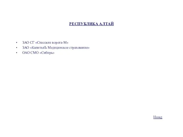 РЕСПУБЛИКА АЛТАЙ ЗАО СГ «Спасские ворота-М» ЗАО «КапиталЪ Медицинское страхование» ОАО СМО «Сибирь» Назад