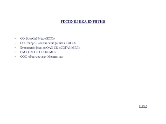 РЕСПУБЛИКА БУРЯТИЯ СО ВостСибМед «ЖСО» СО Северо-Байкальский филиал «ЖСО» Бурятский филиал ОАО