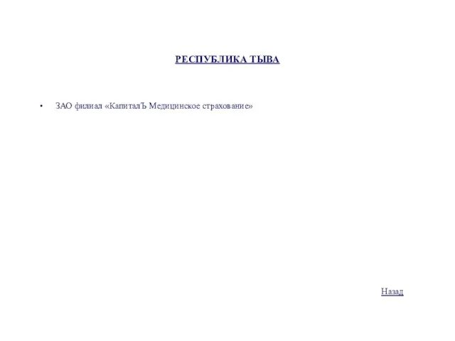 РЕСПУБЛИКА ТЫВА ЗАО филиал «КапиталЪ Медицинское страхование» Назад