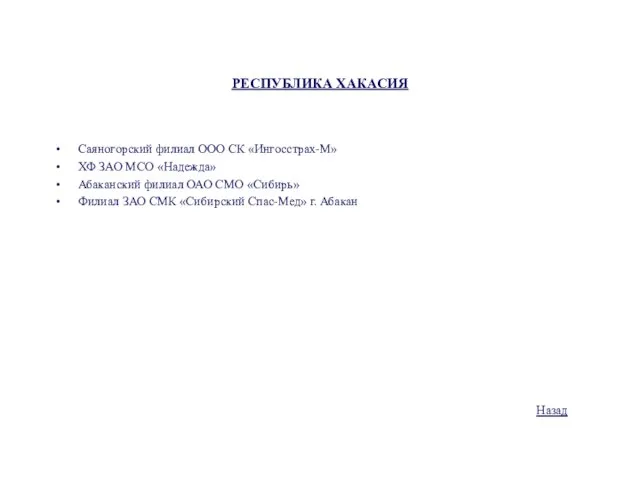 РЕСПУБЛИКА ХАКАСИЯ Саяногорский филиал ООО СК «Ингосстрах-М» ХФ ЗАО МСО «Надежда» Абаканский
