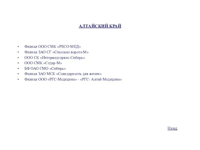 АЛТАЙСКИЙ КРАЙ Филиал ООО СМК «РЕСО-МЕД» Филиал ЗАО СГ «Спасские ворота-М» ООО