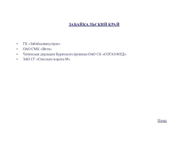 ЗАБАЙКАЛЬСКИЙ КРАЙ ГК «Забайкалмедстрах» ОАО СМК «Вита» Читинская дирекция Бурятского филиала ОАО