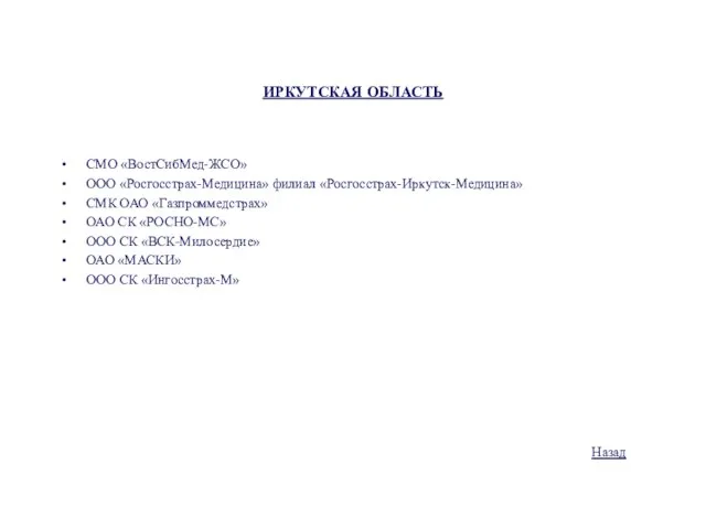 ИРКУТСКАЯ ОБЛАСТЬ СМО «ВостСибМед-ЖСО» ООО «Росгосстрах-Медицина» филиал «Росгосстрах-Иркутск-Медицина» СМК ОАО «Газпроммедстрах» ОАО