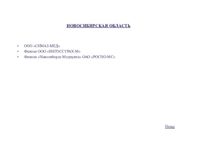 НОВОСИБИРСКАЯ ОБЛАСТЬ ООО «СИМАЗ-МЕД» Филиал ООО «ИНГОССТРАХ-М» Филиал «Новосибирск-Медицина» ОАО «РОСНО-МС» Назад