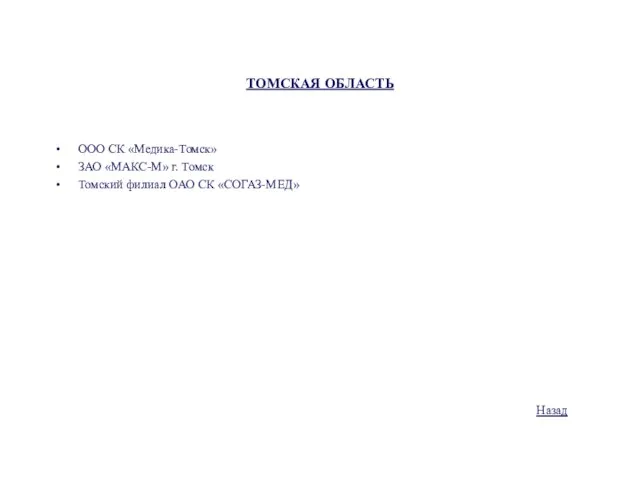 ТОМСКАЯ ОБЛАСТЬ ООО СК «Медика-Томск» ЗАО «МАКС-М» г. Томск Томский филиал ОАО СК «СОГАЗ-МЕД» Назад